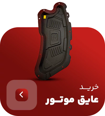 عایق موتور