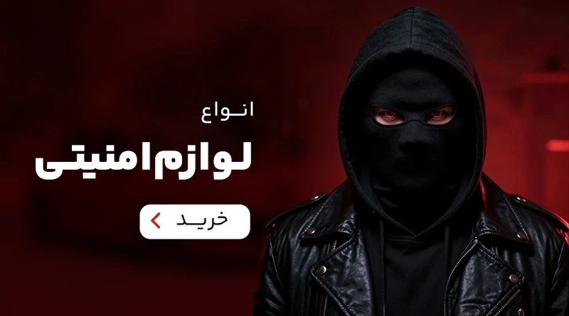 لوازم امنیتی