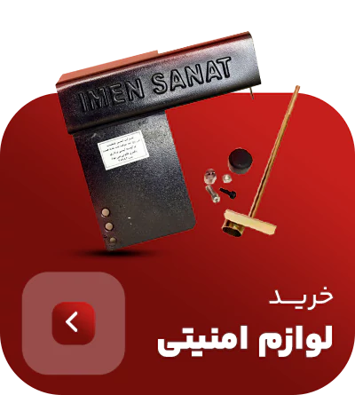 لوازم امنیتی