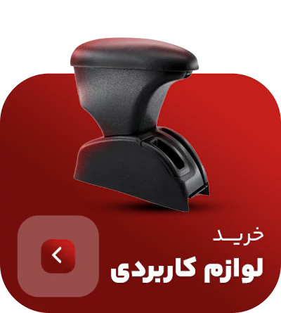 لوازم کاربردی