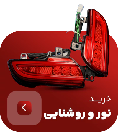 نور و روشنایی